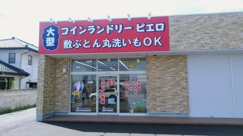 近くのコインランドリーピエロ 329号 大原町店まで686m（徒歩9分）