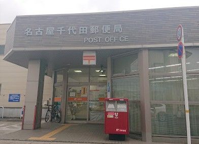 近くの名古屋千代田郵便局まで2,131m(徒歩27分)
