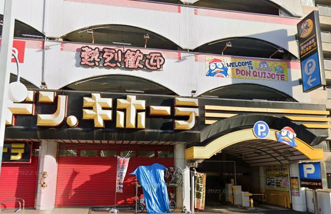 近くのドン・キホーテ 桜ノ宮店まで981m(徒歩13分)