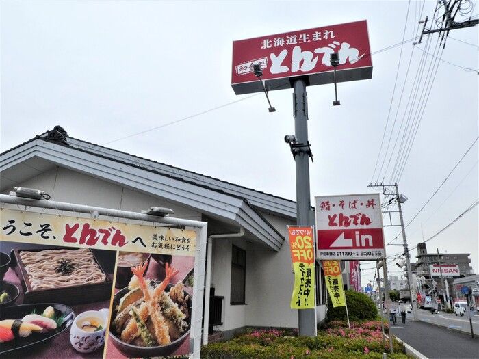 近くの和食レストランとんでん戸田新曽店まで435m（徒歩6分）