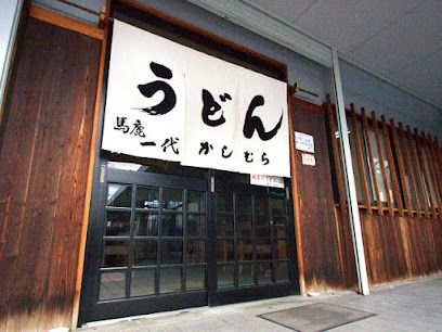 近くのかしむらうどんまで2,335m（徒歩30分）