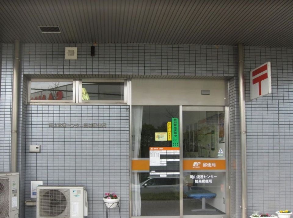 近くの岡山流通センター簡易郵便局まで1,471m(徒歩19分)