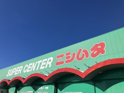 近くのスーパーセンターニシムタ出水店まで984m(徒歩13分)