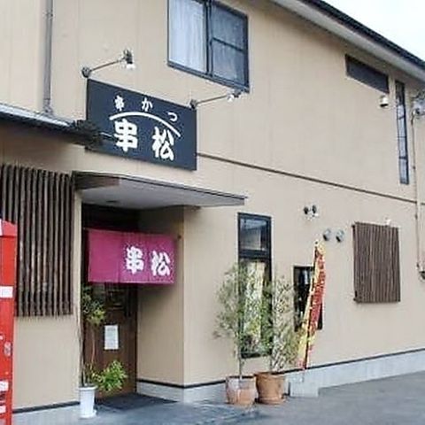 近くの串松まで948m（徒歩12分）