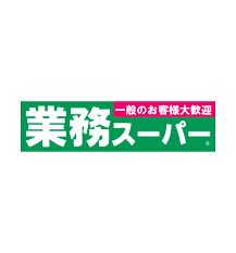 近くの業務スーパー 徳島店まで817m（徒歩11分）