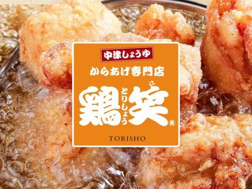 近くの鶏笑 常三島店まで832m（徒歩11分）
