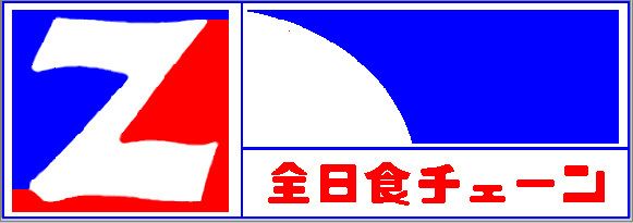近くの全日食チェーン住吉店まで232m（徒歩3分）