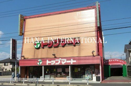 近くのトップマート 都町店まで1,340m(徒歩17分)