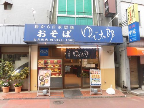 近くのゆで太郎大井町店まで932m（徒歩12分）