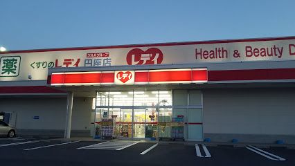 近くのくすりのレデイ 円座店まで1,707m（徒歩22分）