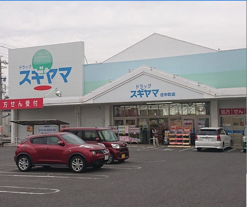 近くのドラッグスギヤマ 庄中町店まで185m（徒歩3分）