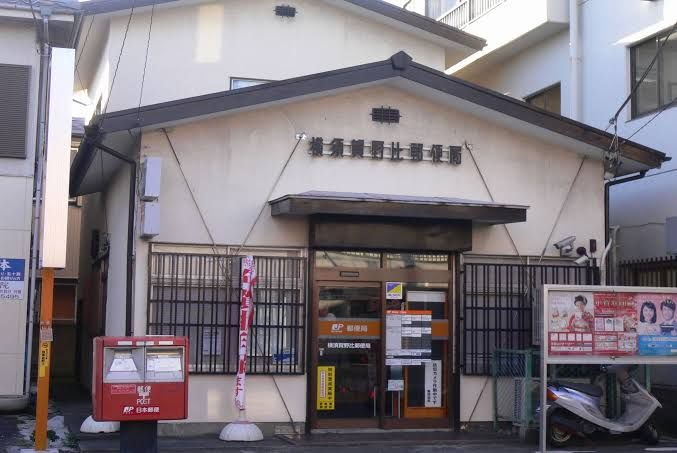 近くの横須賀野比郵便局まで839m(徒歩11分)