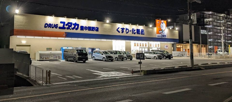 近くのドラッグユタカ 豊中熊野店まで234m(徒歩3分)