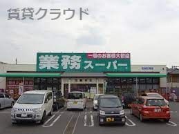 近くの業務スーパー 加曽利店まで860m（徒歩11分）
