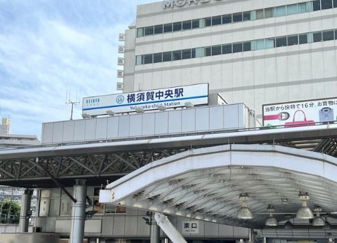 近くの横須賀中央まで387m（徒歩5分）