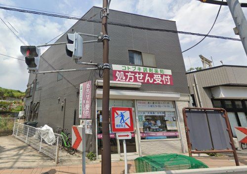 近くのコトブキ調剤薬局横須賀店まで1,403m（徒歩18分）