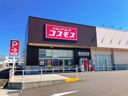 近くのドラッグストアコスモス妙円寺店まで1,101m(徒歩14分)