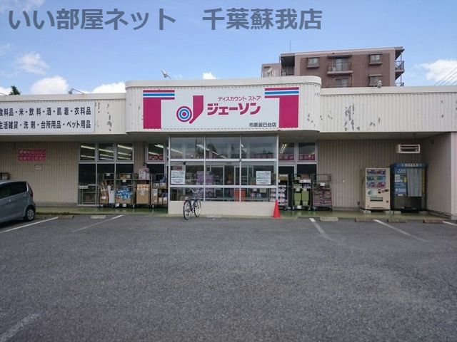 近くのジェーソン 市原辰巳台店まで1,876m(徒歩24分)