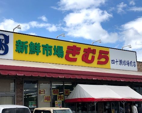 近くの新鮮市場きむら 四十瀬球場前店まで504m（徒歩7分）