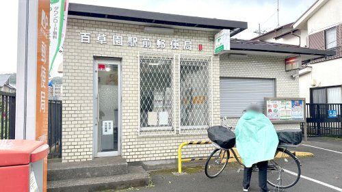 近くの百草園駅前郵便局まで1,877m（徒歩24分）