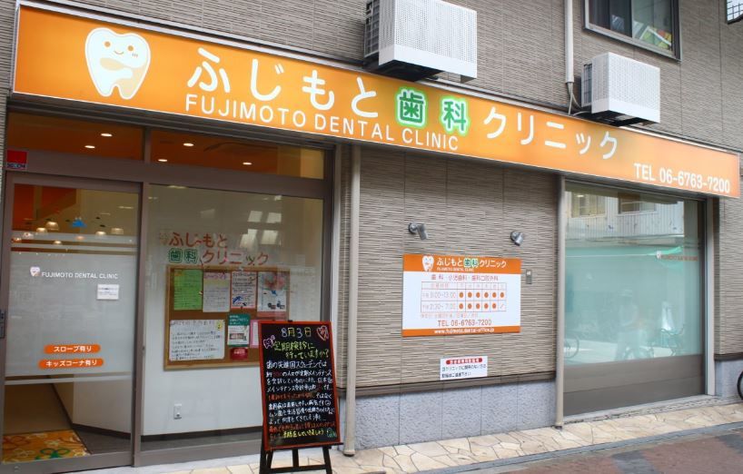 近くの大阪市中央区歯医者≪ふじもと歯科クリニック≫歯科・小児歯科・まで271m（徒歩4分）