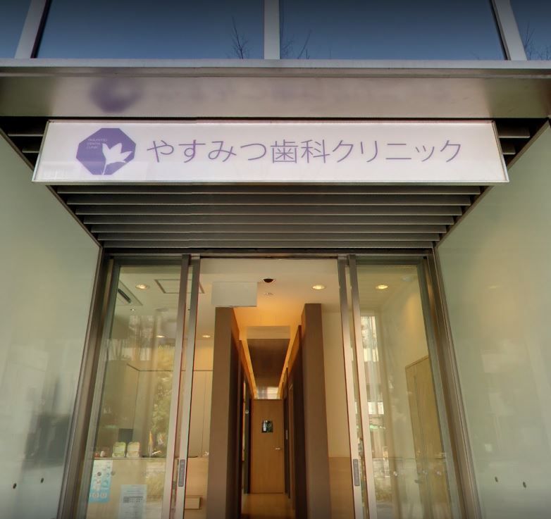 近くのやすみつ歯科クリニックまで450m（徒歩6分）
