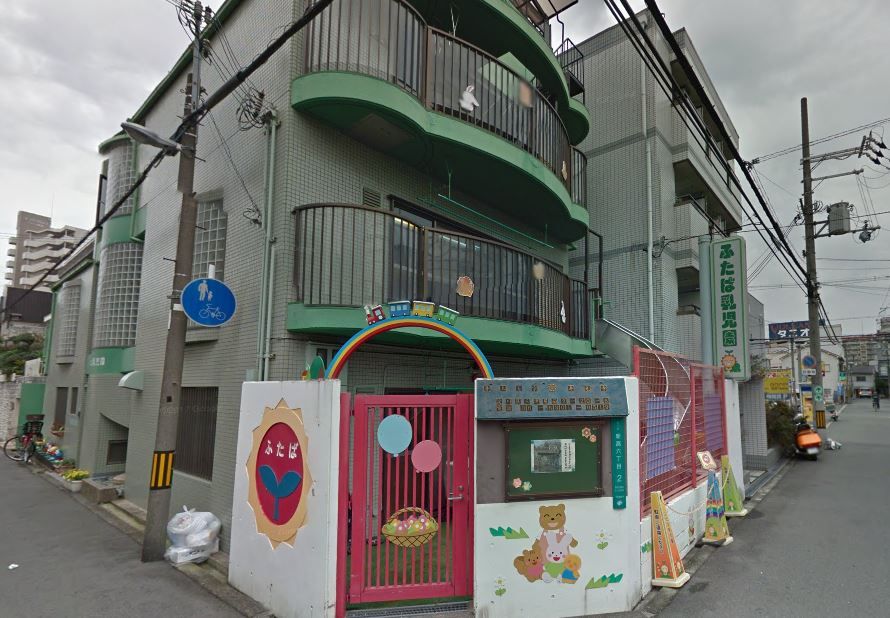 近くのふたば乳児園まで132m（徒歩2分）