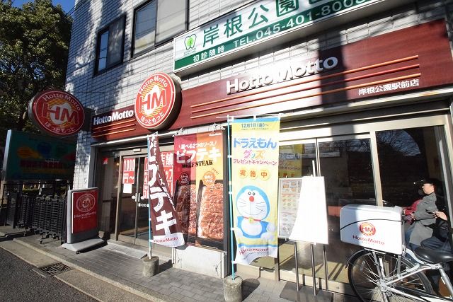 近くのほっともっと 岸根公園駅前店まで1,811m（徒歩23分）