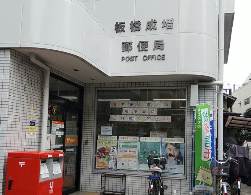 近くの板橋成増郵便局まで514m（徒歩7分）