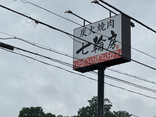 近くの七輪房大間木店まで348m（徒歩5分）