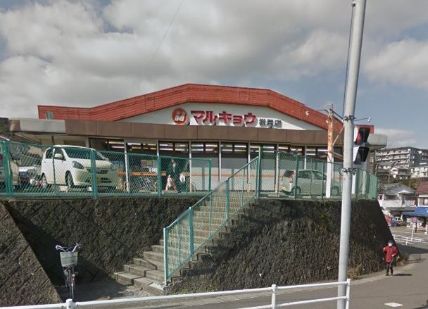近くのマルキョウ 横尾店まで935m（徒歩12分）