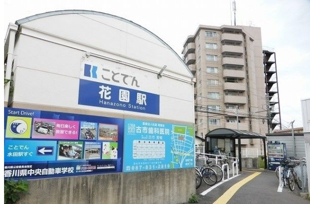 近くの花園(香川県)まで1,104m(徒歩14分)