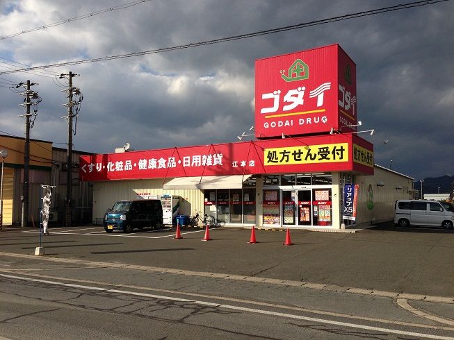 近くのゴダイドラッグ江本店まで386m（徒歩5分）
