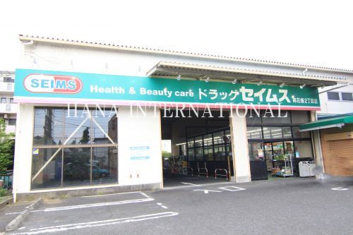 近くのドラッグセイムス南花畑2丁目店まで576m(徒歩8分)