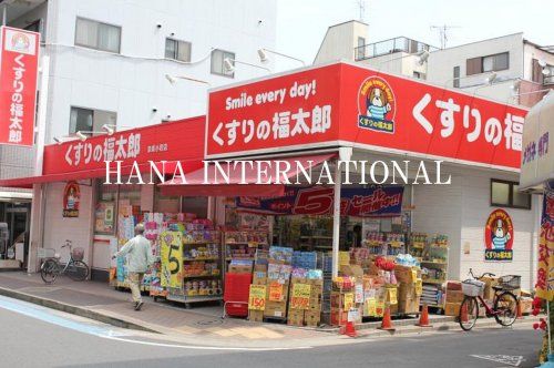 近くのくすりの福太郎 下総中山店まで652m（徒歩9分）