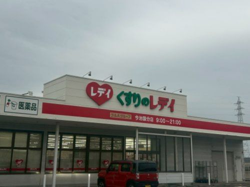 近くのくすりのレデイ 今治国分店まで2,340m（徒歩30分）