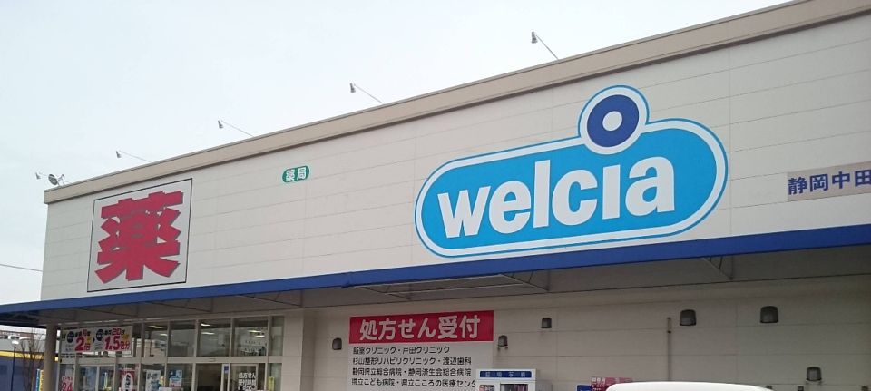 近くのウエルシア静岡中田店まで578m（徒歩8分）