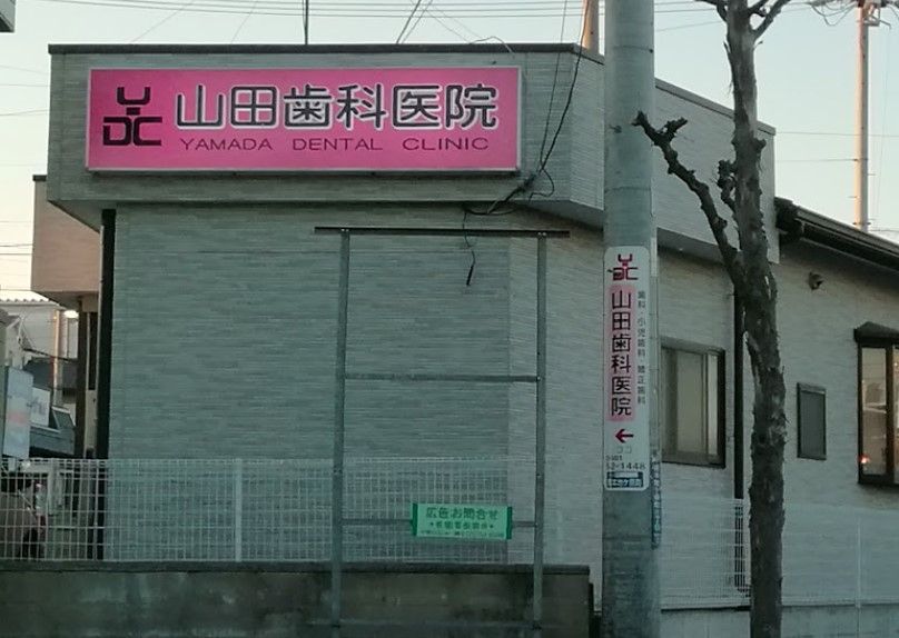 近くの山田歯科医院まで410m（徒歩6分）
