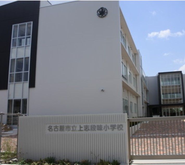 近くの名古屋市立上志段味小学校まで378m(徒歩5分)
