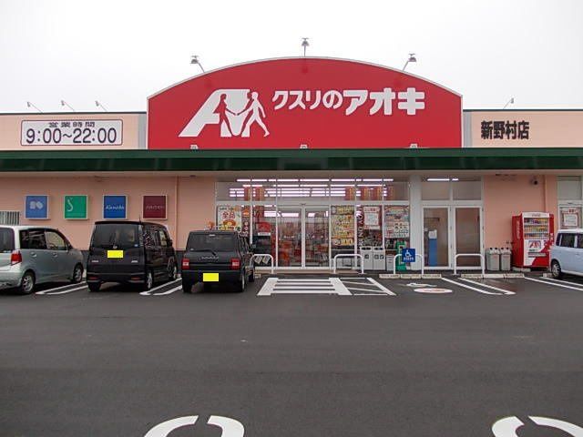 近くのクスリのアオキ 新野村店まで708m（徒歩9分）