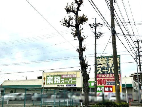 近くの業務スーパー 新小牧店まで1,286m(徒歩17分)