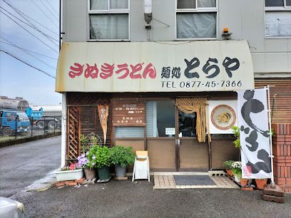 近くのさぬきうどん麺処　とらやまで536m（徒歩7分）