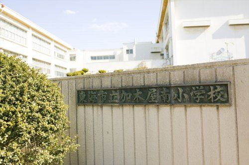 近くの東海市立加木屋南小学校まで925m（徒歩12分）