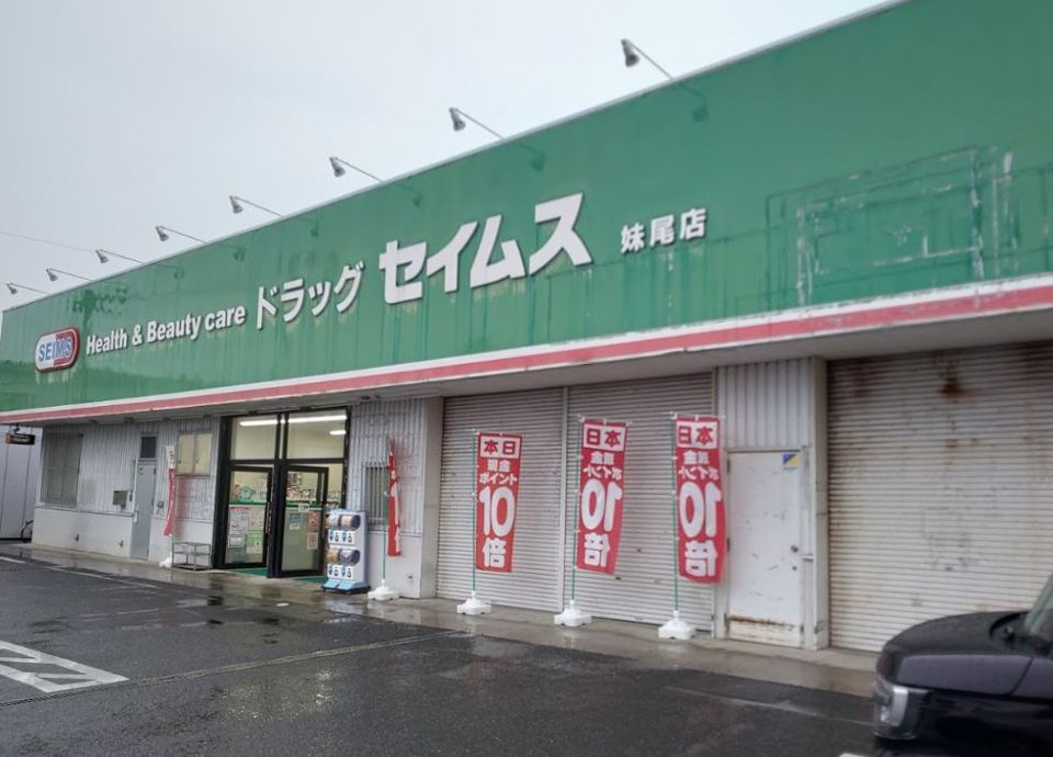 近くのドラッグセイムス 妹尾店まで1,597m（徒歩20分）