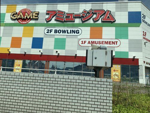 近くのアミュージアム 高松店ボウリングまで869m(徒歩11分)