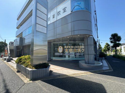 近くの大谷歯科クリニックまで88m（徒歩2分）