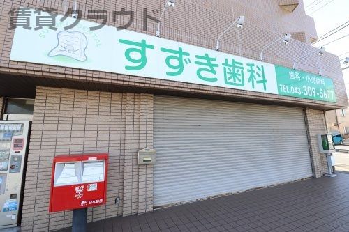 近くのすずき歯科まで616m（徒歩8分）