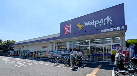 近くのウェルパーク薬局西東京富士町店まで579m(徒歩8分)