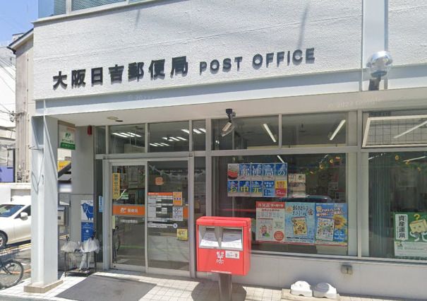 近くの大阪日吉郵便局まで379m（徒歩5分）