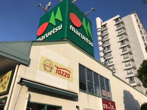 近くのマルエツ 潮見店まで339m（徒歩5分）
